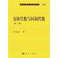 [二手8成新]交换代数与同调代数(第二版) 9787030519405