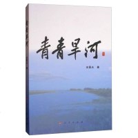 【二手8成新】青青旱河 9787010180243