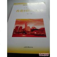 [二手8成新][二手8成新](正版*)香港回归的故事9787547411834