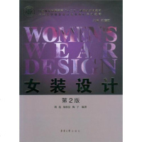 [二手8成新]女装设计(第2版) 9787566907196