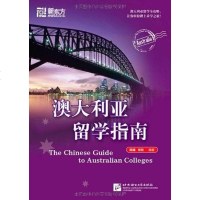 [二手8成新]澳大利亚留学指南 9787561928769