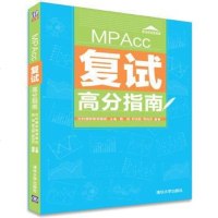 [二手8成新]MPAcc复试高分指南 9787302466994