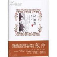 【二手8成新】怀旧课 9787201068114