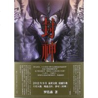 [二手8成新]封神 9787535457721