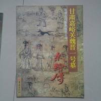 [二手8成新][二手9成新]国古代壁画精华丛书 甘肃嘉峪关魏晋一号墓彩绘砖 /张宝玺摄影 9787536648715