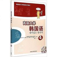 [二手8成新]高丽大学韩国语4 9787513558846