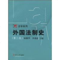[二手8成新]外国法制史 9787309071351