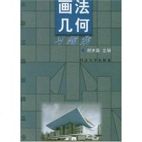 [二手8成新]画法几何习题集 9787560826721