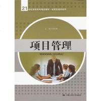[二手8成新]项目管理 9787300165547