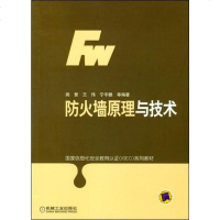 [二手8成新]防火墙原理与技术 9787111141723