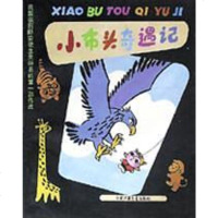 [二手8成新]小布头奇遇记 9787500702191