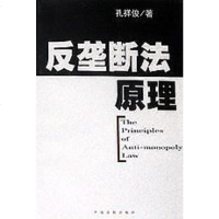 [二手8成新]反垄断法原理 9787800838033