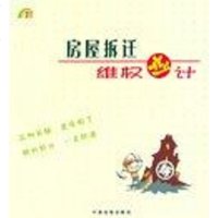 [二手8成新]房屋拆迁维权妙计 9787802263451