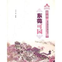 [二手8成新]东莞可园/岭南建筑经典丛书岭南园林系列 9787562334286