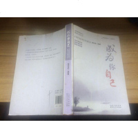 [二手8成新][二手9成新]成为你自己 9787216079723