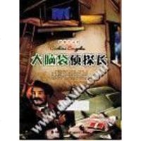 【二手8成新】大脑袋侦探长 9787539513447