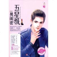 [二手8成新]五星级男闺密 9787517111504