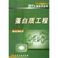 [二手8成新]蛋白质工程 9787502538378