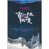 [二手8成新]香巴拉秘境 9787539636771