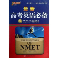 [二手8成新]最新高考英语必备 9787543666283