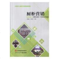 [二手8成新]厨柜营销/国厨柜专业基础教材系列丛书 9787561566398