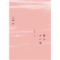 [二手8成新]赣江十八滩 9787108043061