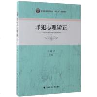 [二手8成新]罪犯心理矫正/国司法警官院校“十三五”规划教材 9787562074045