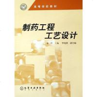 [二手8成新]制药工程工艺设计 9787502573522