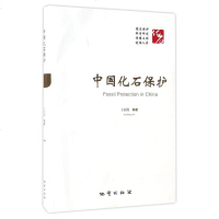 [二手8成新]国化石保护 9787116101050