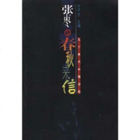 [二手8成新]春秋来信 9787503917257