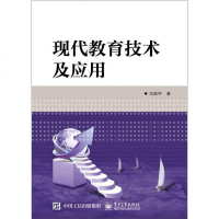 [二手8成新]现代教育技术及应用 9787121260339