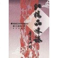 【二手8成新】红楼品味录 9787801421623