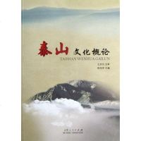 [二手8成新]泰山文化概论 9787209062961