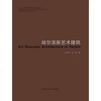【二手8成新】哈尔滨新艺术建筑 9787560358338