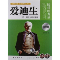 [二手8成新]榜样的力量·科学篇 9787512612129