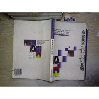 [二手8成新][二手9成新]商业美术设计基础_潘吾华等编著 9787539023328