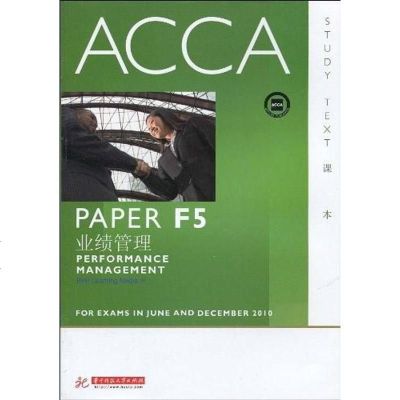 [二手8成新]ACCA·PAPER F5业绩管理 9787560959719