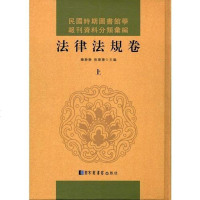 [二手8成新]民国时期图书馆学报刊资料分类汇编·法律法规三) 9787501359066