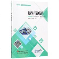 [二手8成新]橱柜制造/国橱柜专业基础教材系列丛书 9787561567098