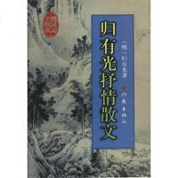 [二手8成新]归有光抒情散文 9787506313599