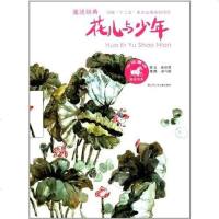 [二手8成新]花儿与少年 9787534662928