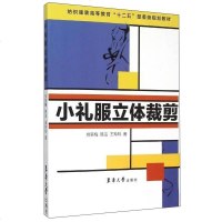 [二手8成新]小礼服立体裁剪 9787566908926