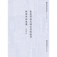 [二手8成新]朱熹学派与闽台书院刻书的传承和发展 9787533465964