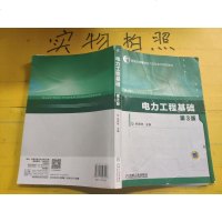 [二手8成新]电力工程基础(第3版) 9787111527947