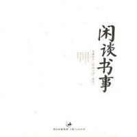 [二手8成新]闲谈书事 9787208060050
