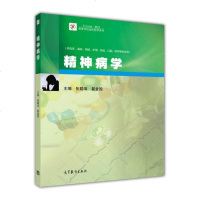 [二手8成新]精神病学 9787040458527