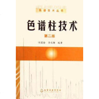 [二手8成新]色谱柱技术 9787502576721
