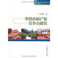 [二手8成新]国木材产业竞争力研究 9787503857089