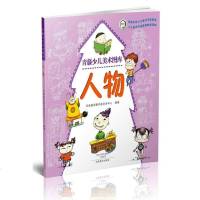 [二手8成新]青藤少儿美术图库:人物 9787540128500