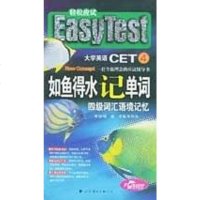 [二手8成新]如鱼得水记单词.四级词汇语境记忆 9787506262019